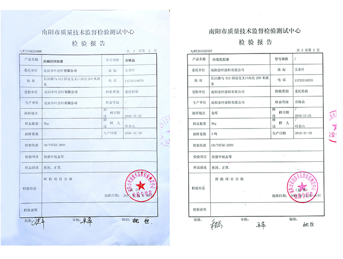 抗堿封閉底漆、內(nèi)墻乳膠漆檢驗報告